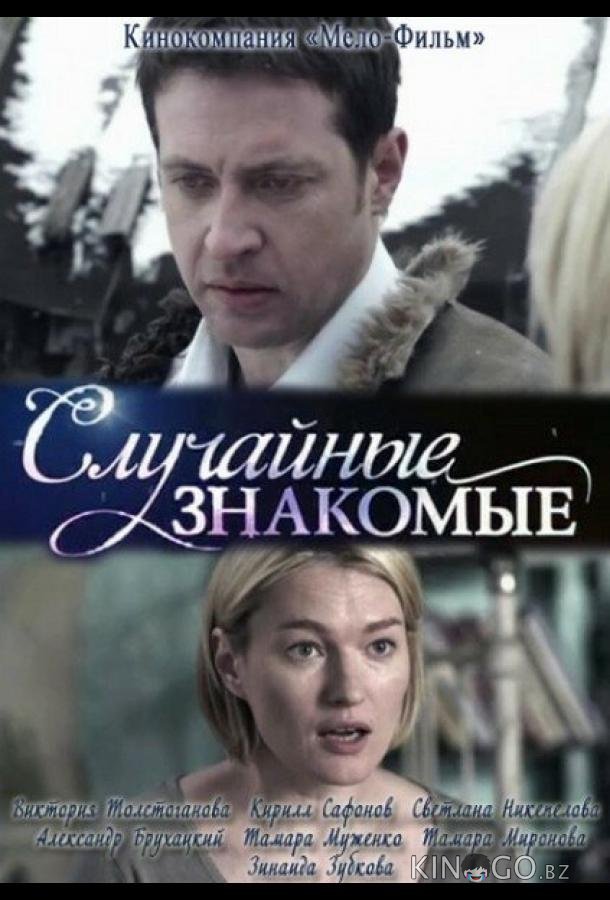 Случайные знакомые Случайные знакомые