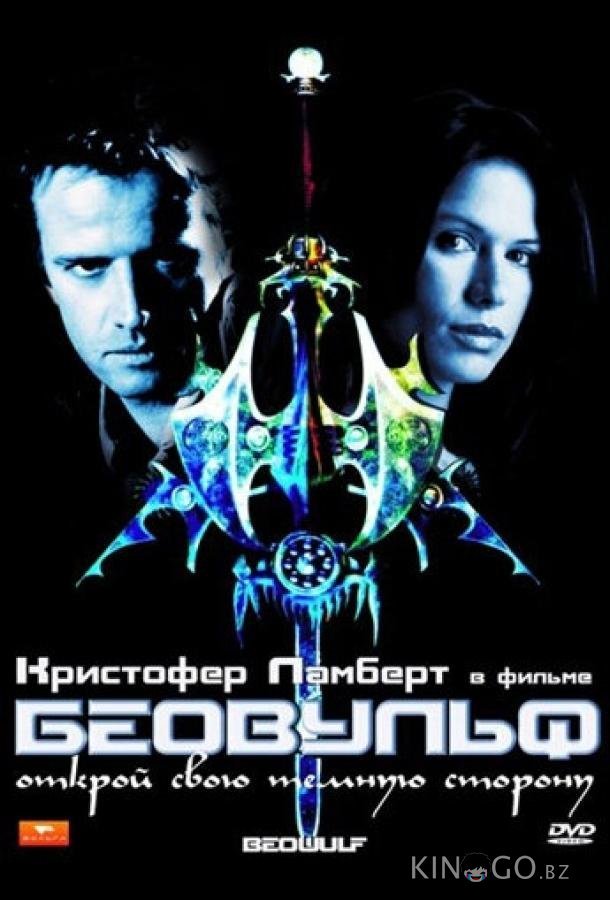 Беовульф Беовульф