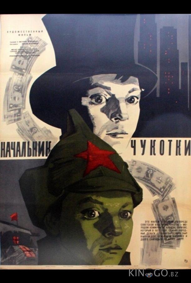 Начальник Чукотки Начальник Чукотки