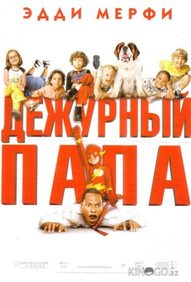 Дежурный папа Дежурный папа