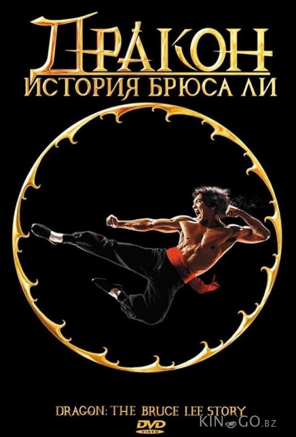 Дракон: История Брюса Ли Дракон: История Брюса Ли