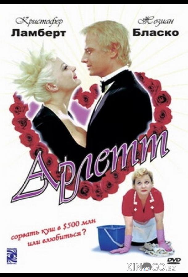 Арлетт Арлетт