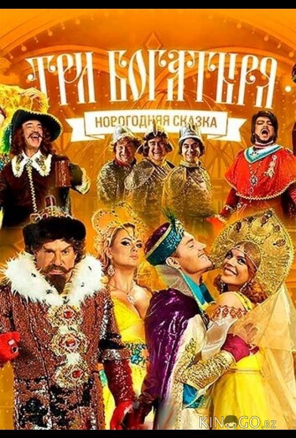 Три богатыря Три богатыря