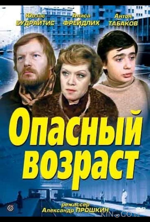 Опасный возраст Опасный возраст