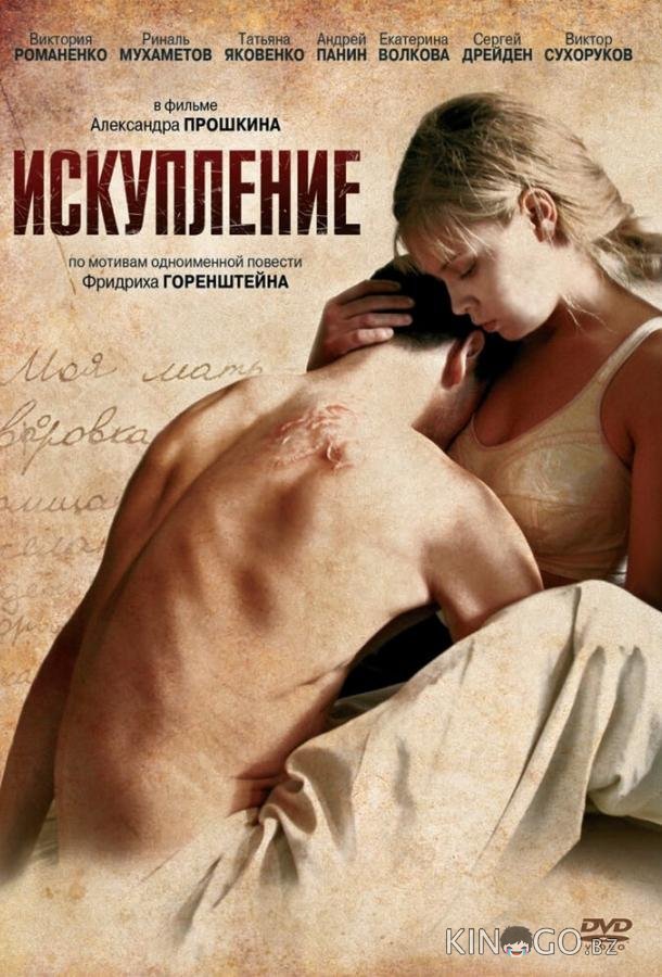 Искупление Искупление