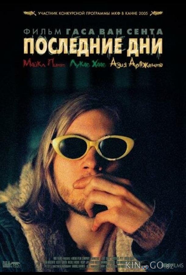 Последние дни Последние дни