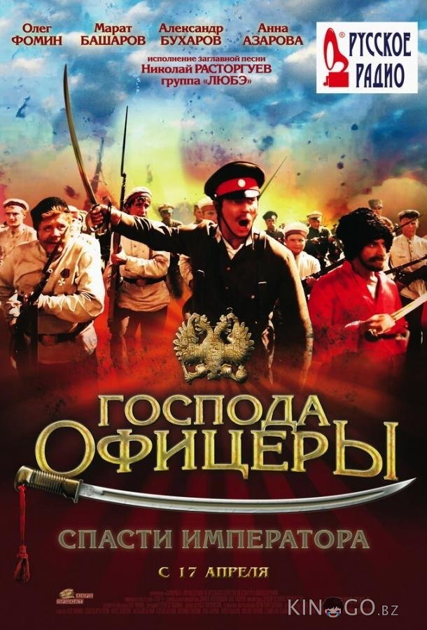 Господа офицеры: Спасти императора Господа офицеры: Спасти императора
