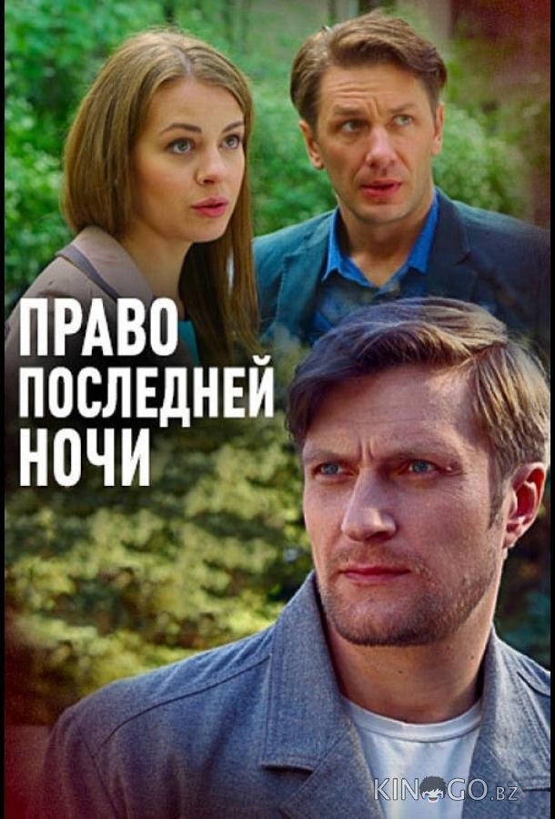 Право последней ночи Право последней ночи