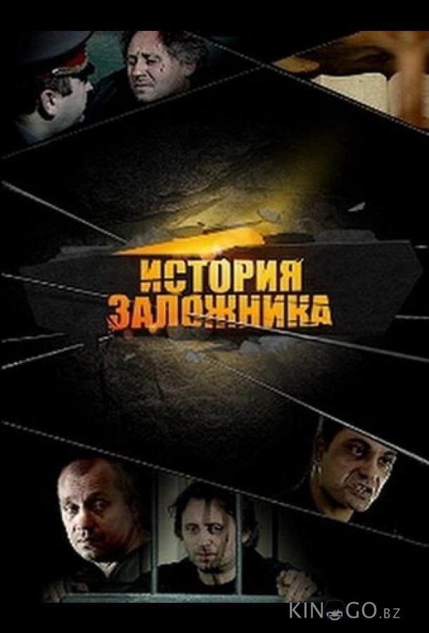 История заложника История заложника