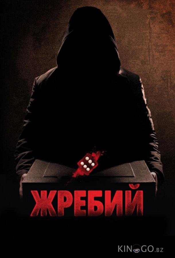 Жребий Жребий