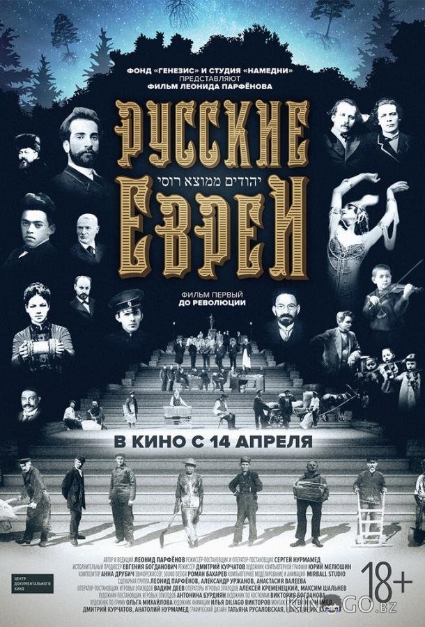 Русские евреи. Фильм первый. До революции. Русские евреи. Фильм первый. До революции.