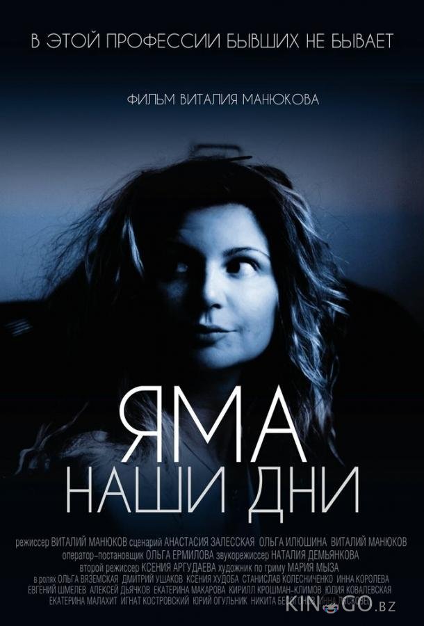 Яма. Наши дни Яма. Наши дни