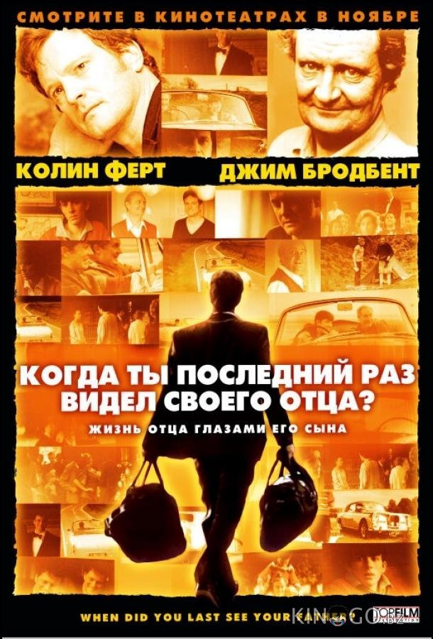 Когда ты в последний раз видел своего отца? Когда ты в последний раз видел своего отца?