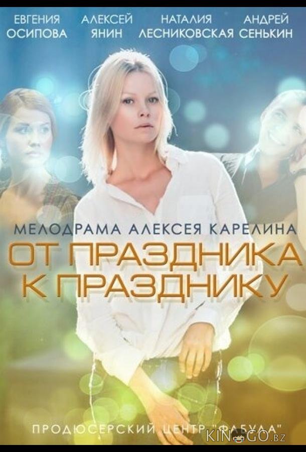 От праздника к празднику От праздника к празднику