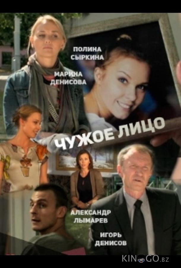 Чужое лицо Чужое лицо
