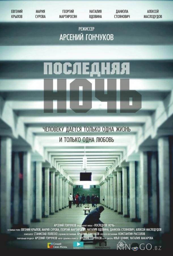 Последняя ночь Последняя ночь