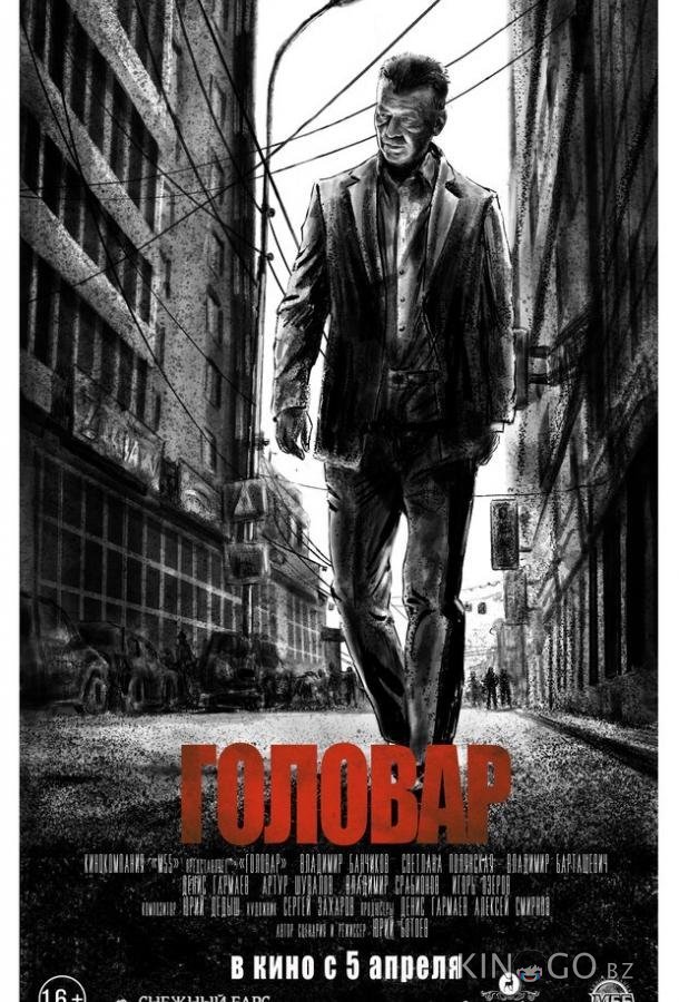 Головар Головар