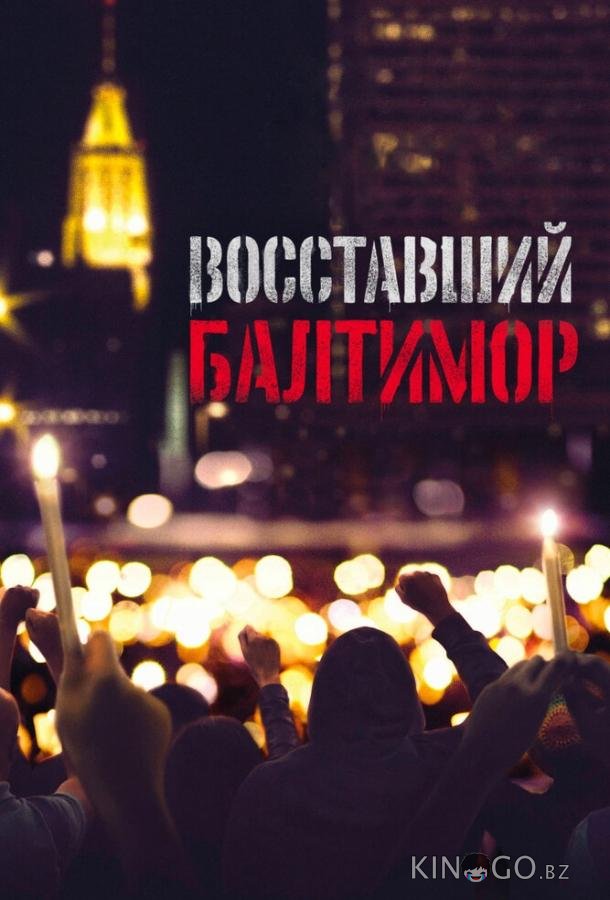 Восставший Балтимор Восставший Балтимор