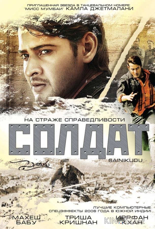 Солдат Солдат