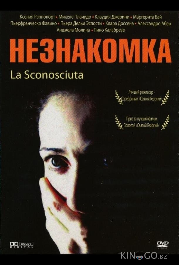 Незнакомка Незнакомка