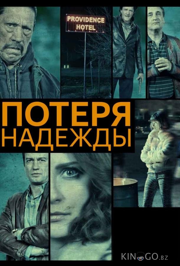 Потеря надежды Потеря надежды