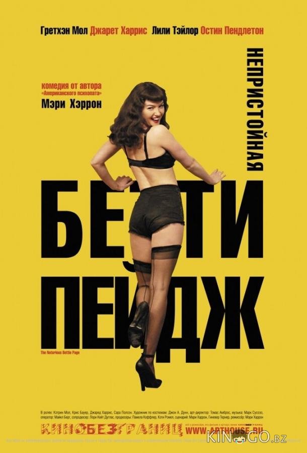 Непристойная Бетти Пейдж Непристойная Бетти Пейдж