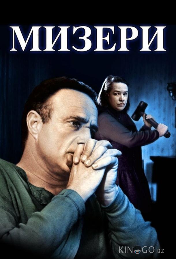 Мизери Мизери