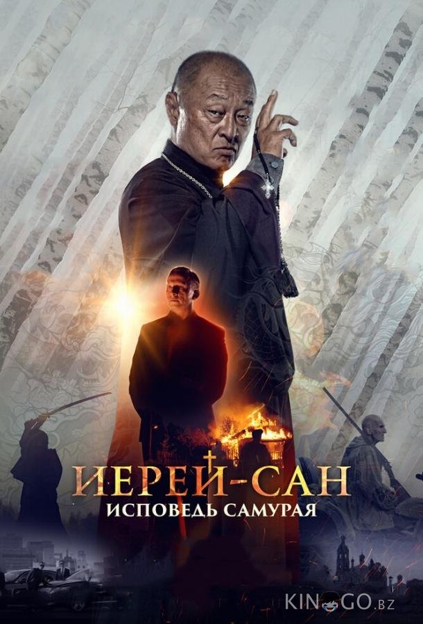 Иерей-сан. Исповедь самурая Иерей-сан. Исповедь самурая