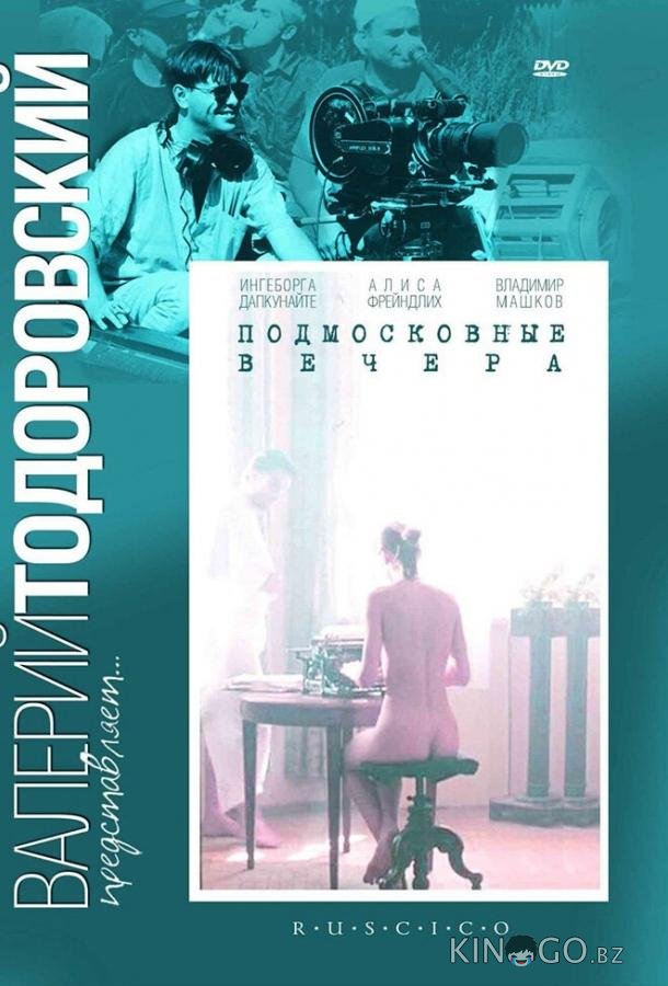 Подмосковные вечера Подмосковные вечера