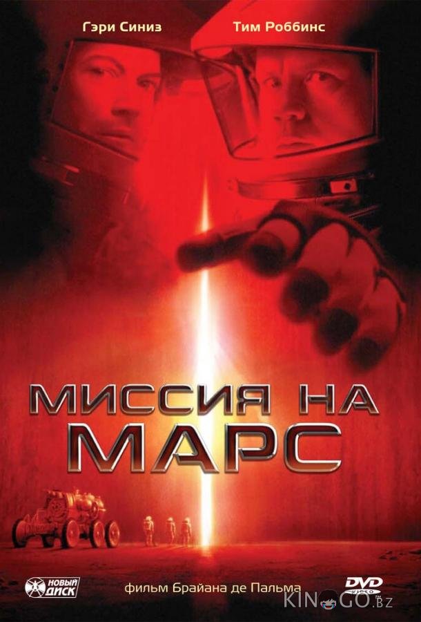 Миссия на Марс Миссия на Марс