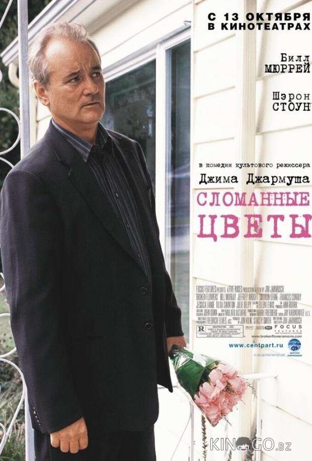 Сломанные цветы Сломанные цветы