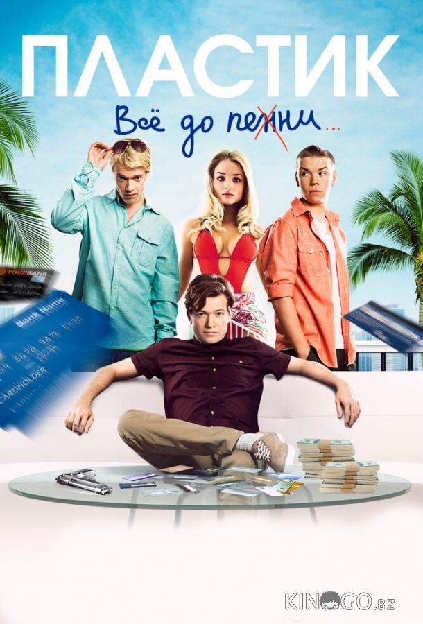 Пластик Пластик