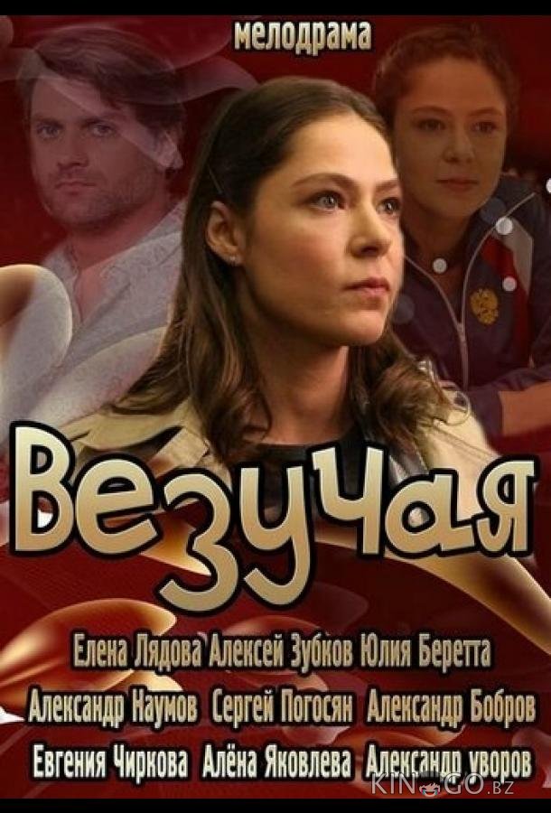 Везучая Везучая