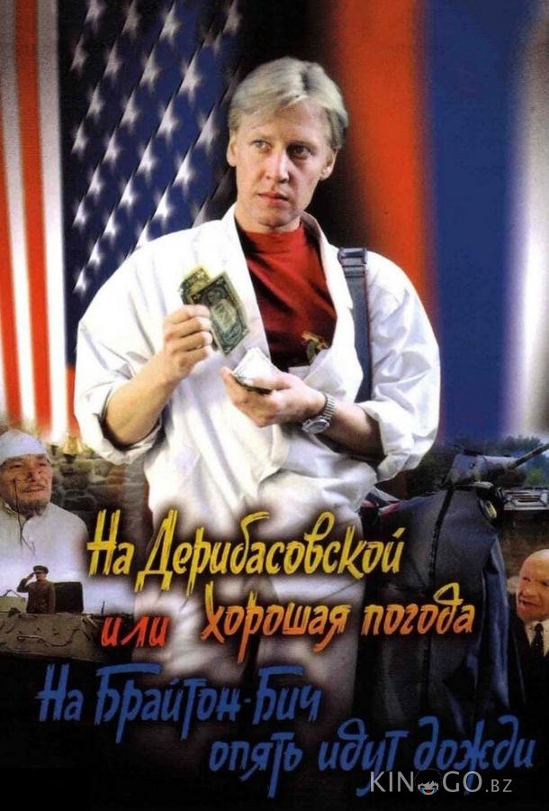 На Дерибасовской хорошая погода, или На Брайтон-Бич опять идут дожди На Дерибасовской хорошая погода, или На Брайтон-Бич опять идут дожди