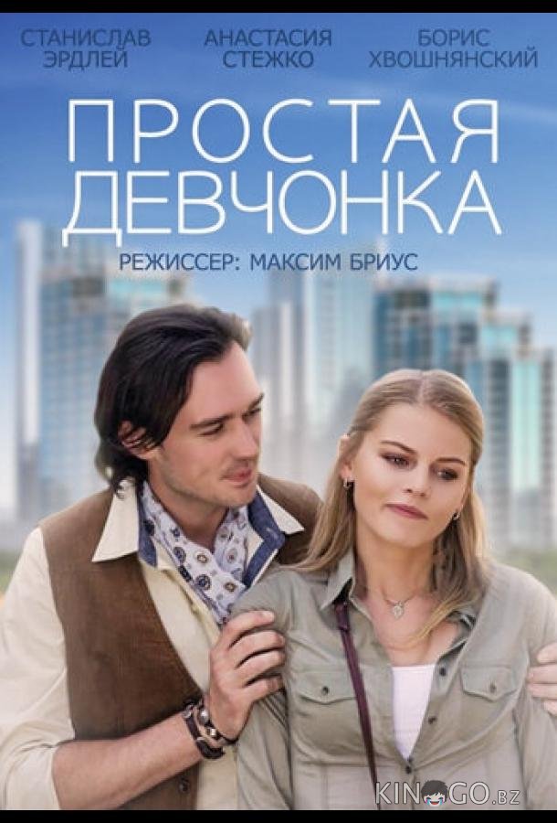 Простая девчонка Простая девчонка