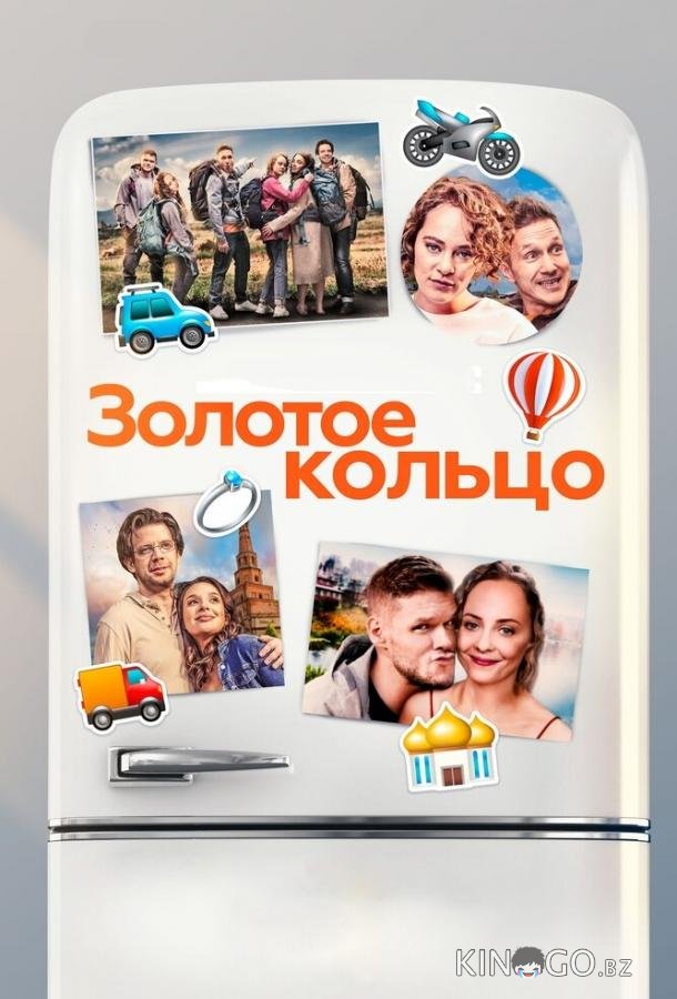 Золотое кольцо Золотое кольцо