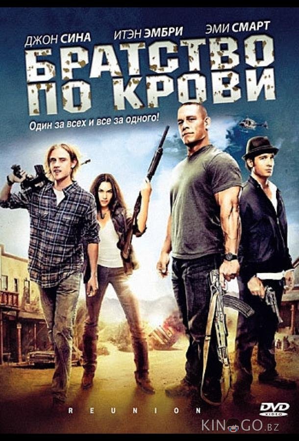Братство по крови Братство по крови