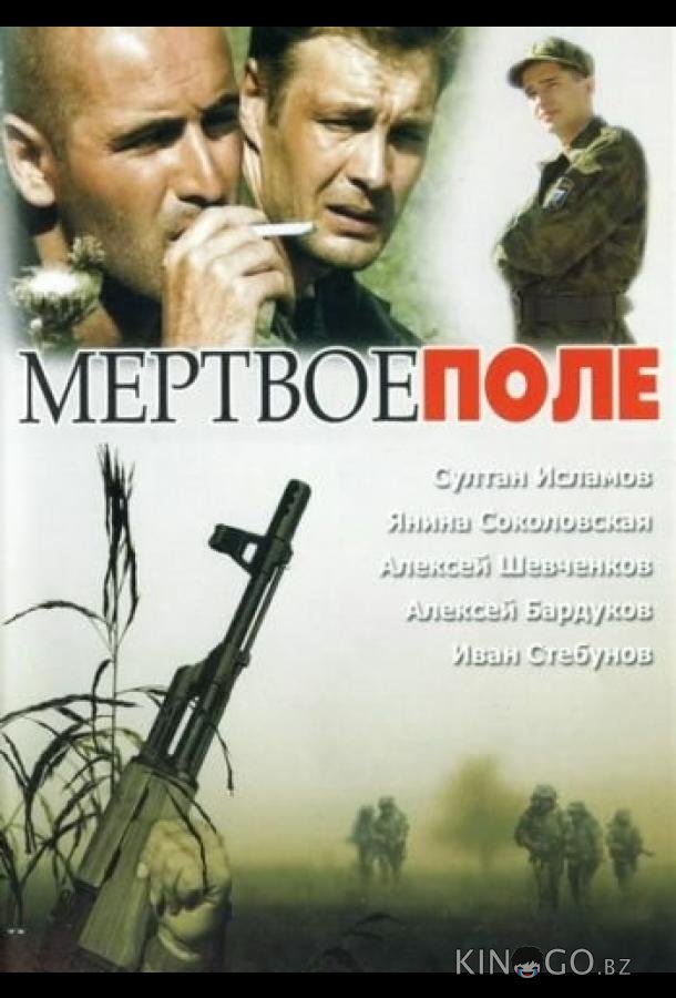 Мёртвое поле Мёртвое поле