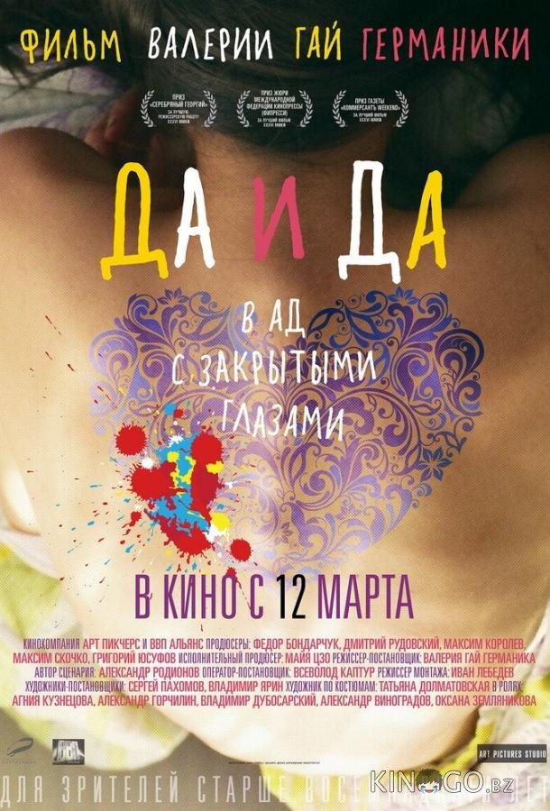 Да и да Да и да