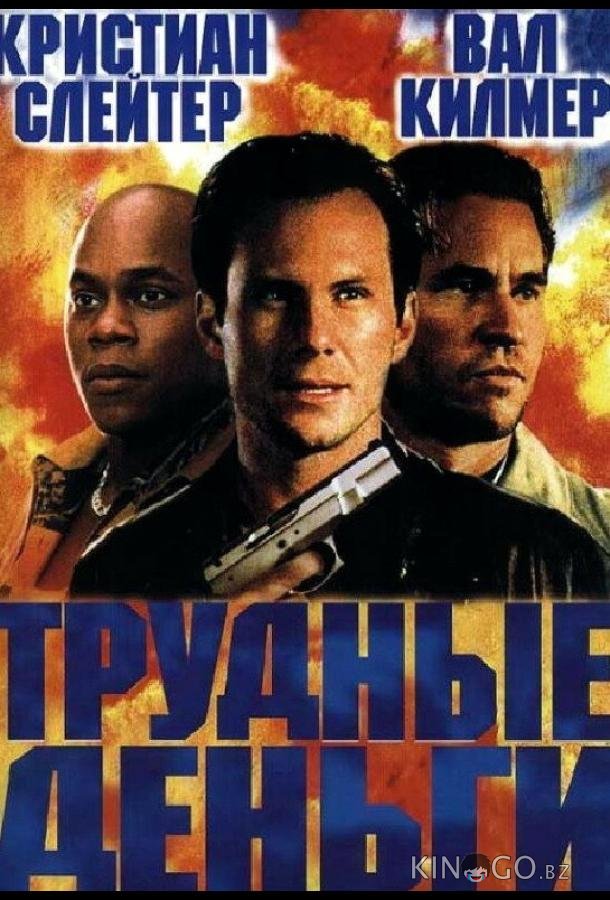 Тяжелые деньги Тяжелые деньги