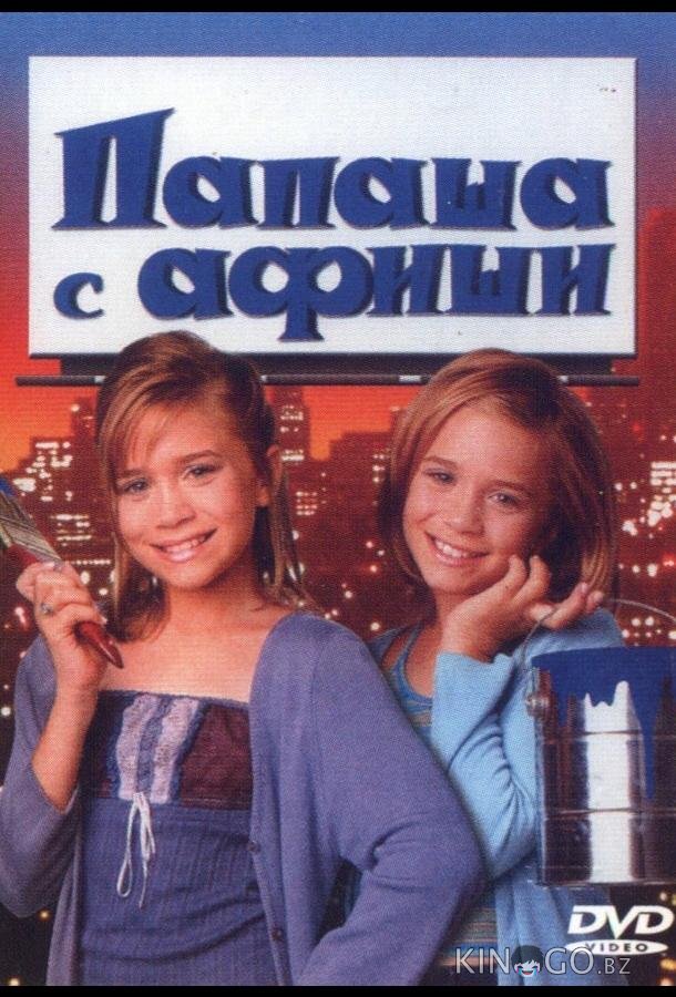 Папаша с афиши Папаша с афиши