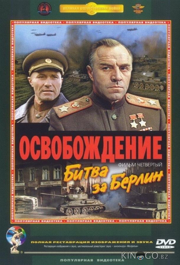 Освобождение: Битва за Берлин Освобождение: Битва за Берлин