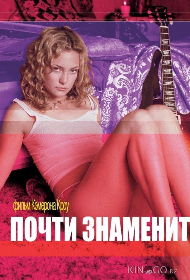 Почти знаменит Почти знаменит