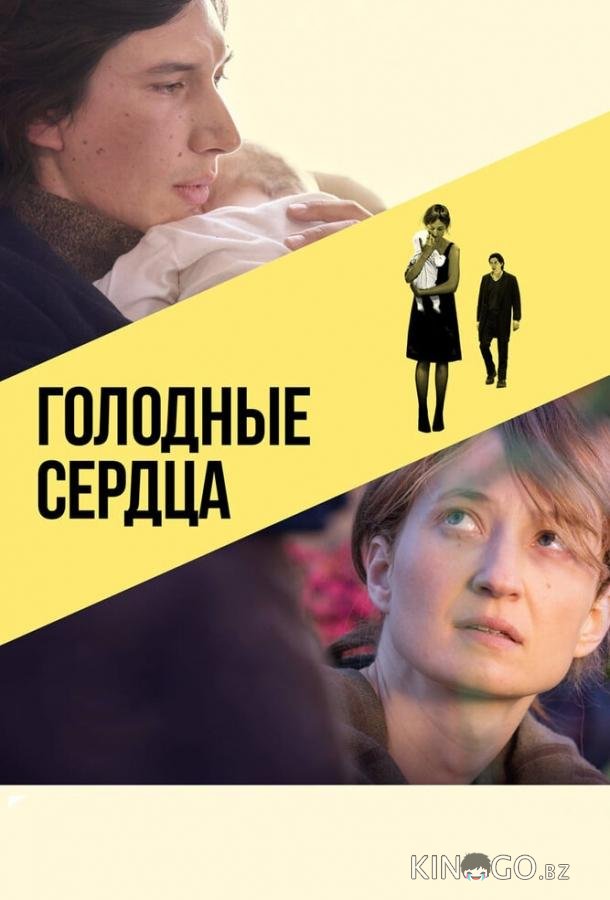 Голодные сердца Голодные сердца