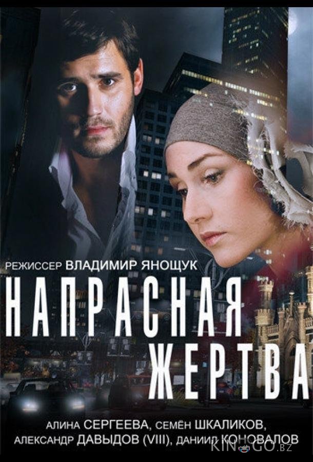 Напрасная жертва Напрасная жертва