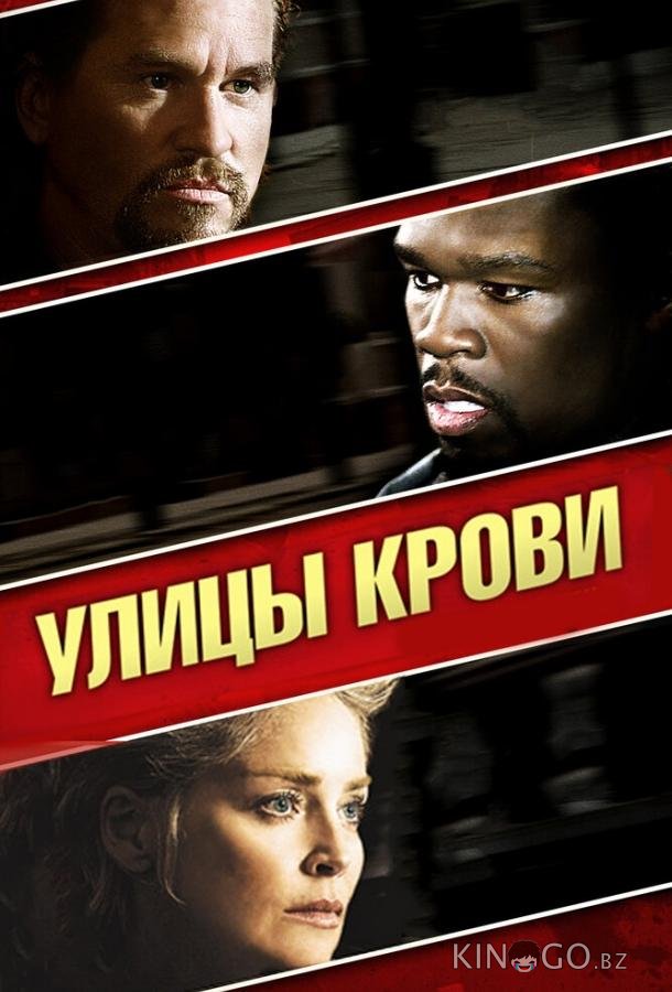 Улицы крови Улицы крови