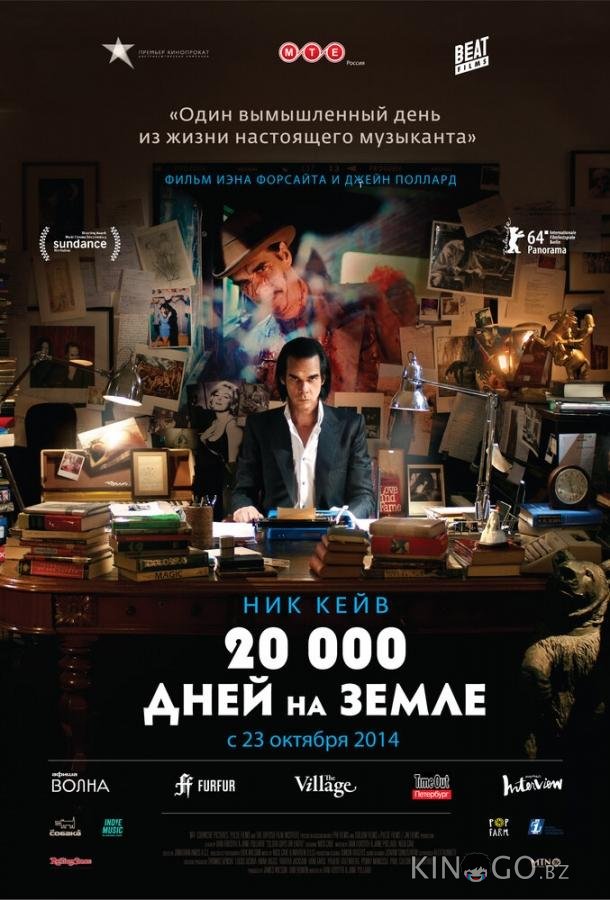 20 000 дней на Земле 20 000 дней на Земле