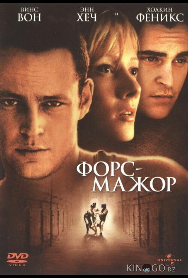 Форс-мажор Форс-мажор