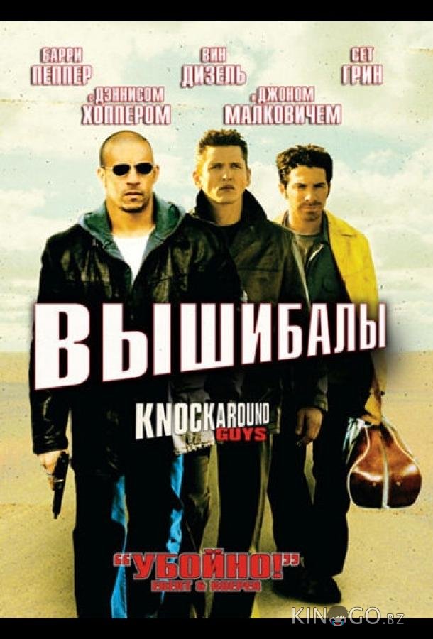 Вышибалы Вышибалы
