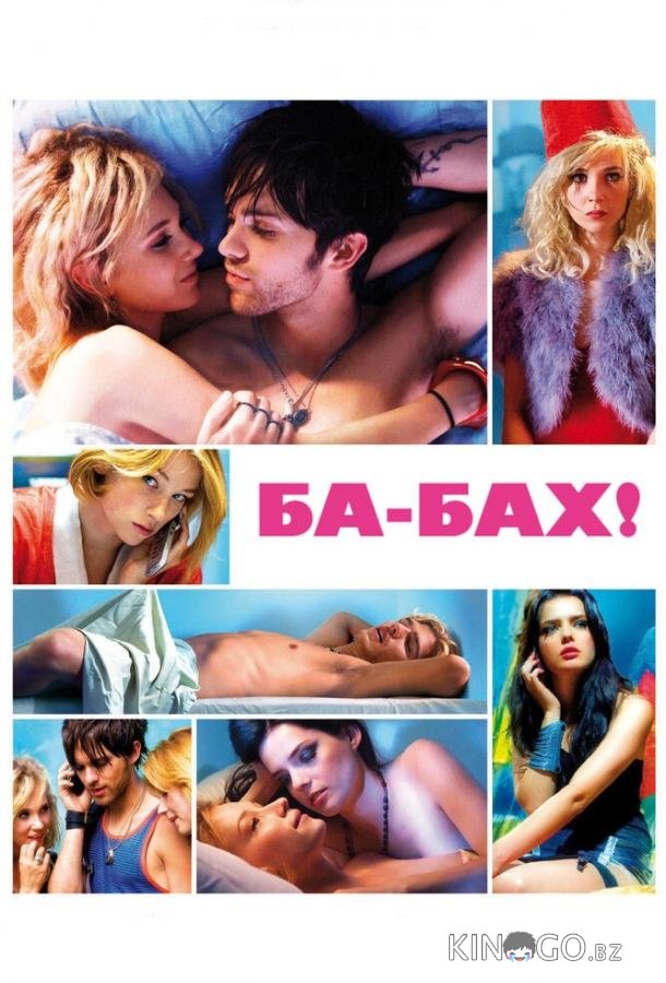 Ба-бах! Ба-бах!